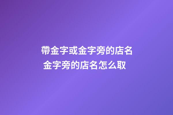 帶金字或金字旁的店名 金字旁的店名怎么取-第1張-店鋪起名-玄機派